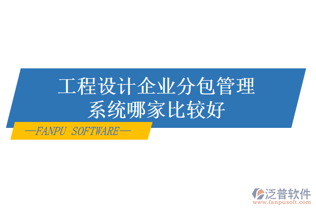 工程設(shè)計企業(yè)分包管理系統(tǒng)哪家比較好