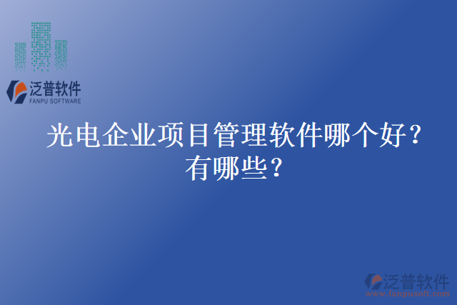 光電企業(yè)項目管理軟件哪個好？有哪些？