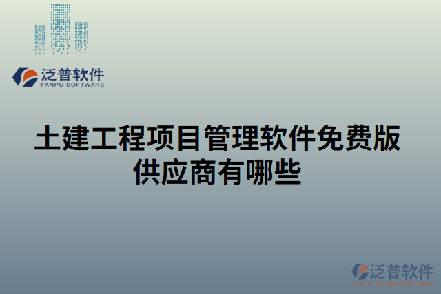 土建工程項目管理軟件免費版供應商有哪些