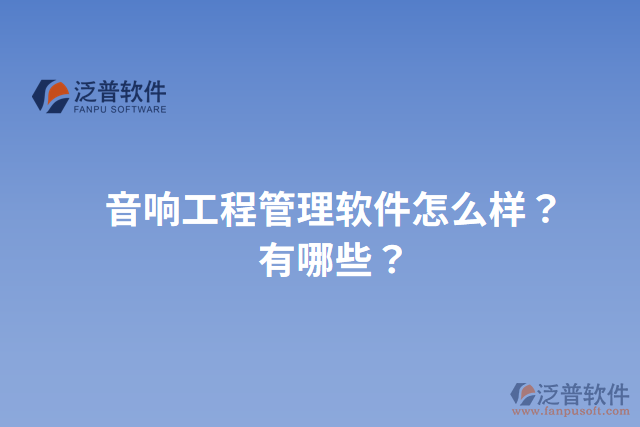 音響工程管理軟件怎么樣？有哪些？