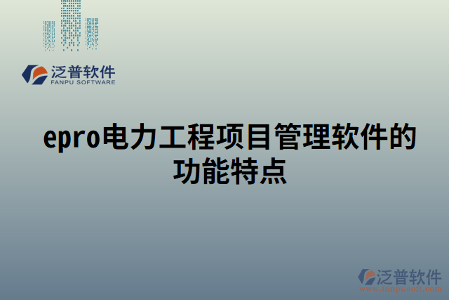 電力工程項目管理軟件的功能特點