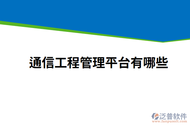 通信工程管理平臺(tái)有哪些