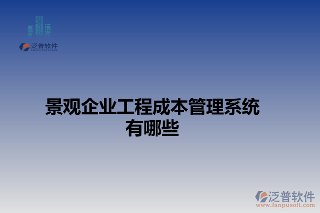 景觀企業(yè)工程成本管理系統(tǒng)有哪些