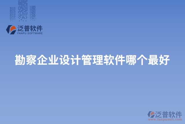 勘察企業(yè)設計管理軟件哪個最好