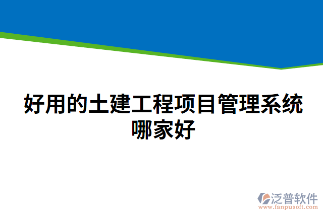 好用的土建工程項目管理系統(tǒng)哪家好