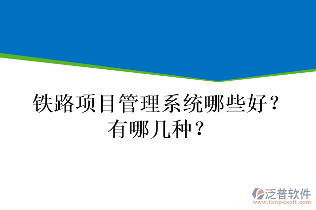 鐵路項目管理系統(tǒng)哪些好？有哪幾種？