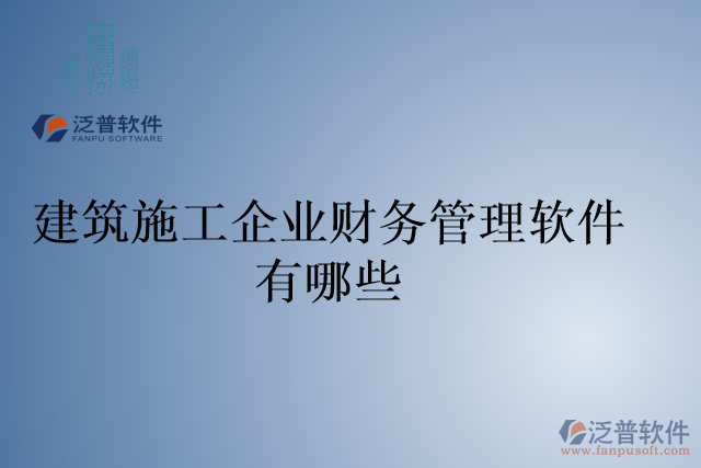 建筑施工企業(yè)財務管理軟件有哪些