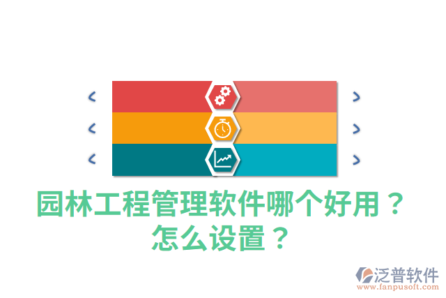 園林工程管理軟件哪個(gè)好用？怎么設(shè)置？