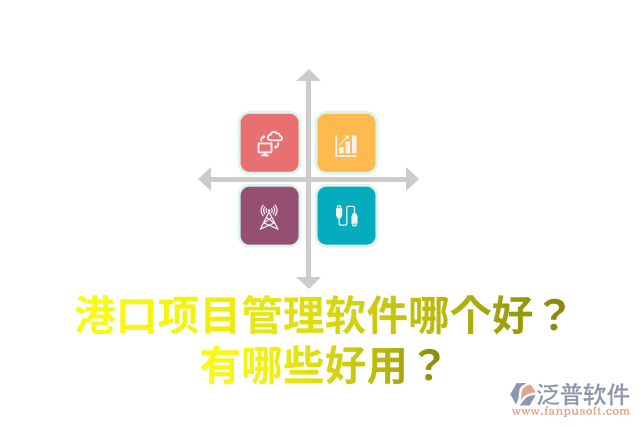 港口項目管理軟件哪個好？有哪些好用？