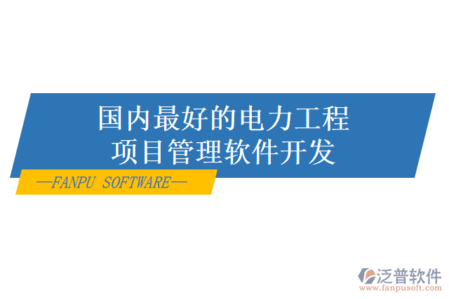 電力項(xiàng)目管理系統(tǒng)怎么樣？有哪些好用的？