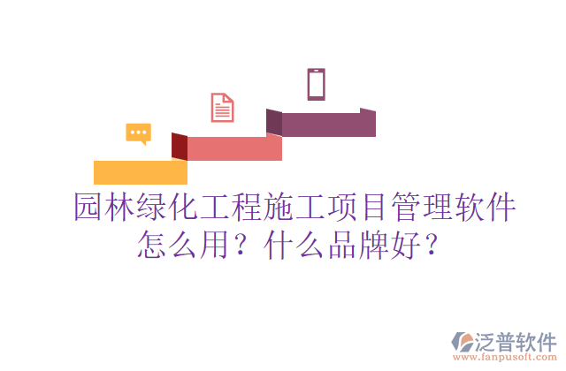 園林綠化工程施工項目管理軟件怎么用？什么品牌好？