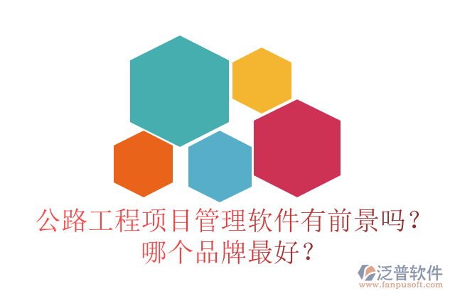 公路工程項(xiàng)目管理軟件有前景嗎？哪個(gè)品牌最好？