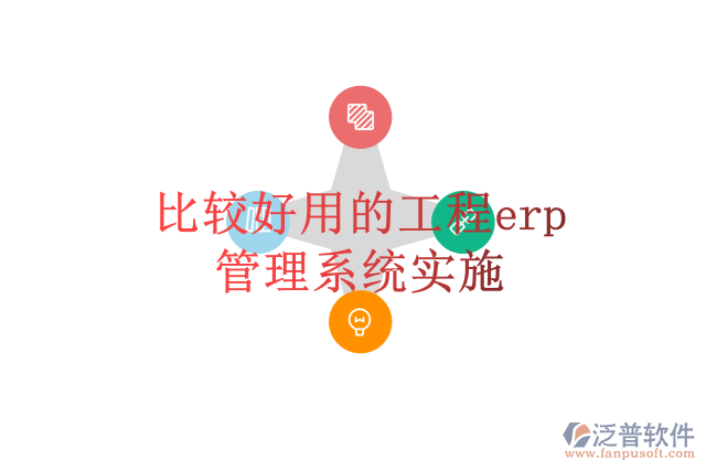 比較好用的工程erp管理系統(tǒng)實(shí)施