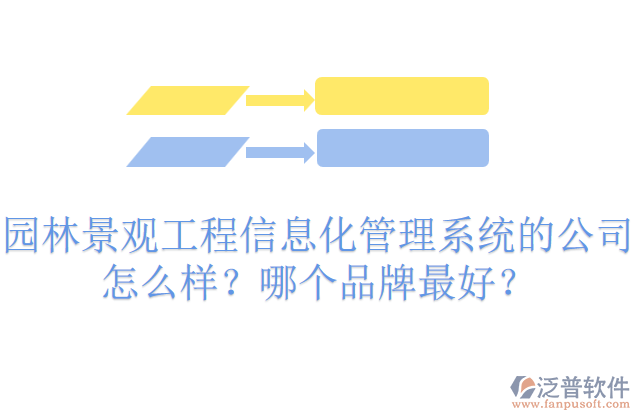 園林景觀工程信息化管理系統(tǒng)的公司怎么樣？哪個(gè)品牌最好？     