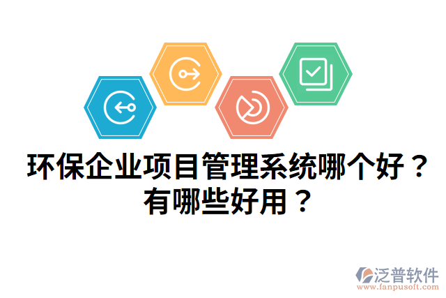 環(huán)保企業(yè)項(xiàng)目管理系統(tǒng)哪個(gè)好？有哪些好用？