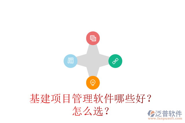 基建項(xiàng)目管理軟件哪些好？怎么選？