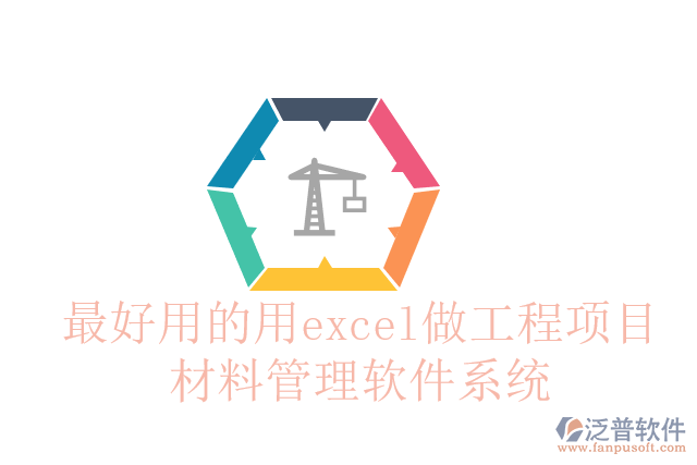 最好用的用excel做工程項目材料管理軟件系統(tǒng)