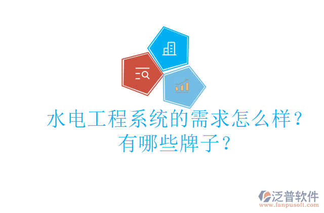 水電工程系統(tǒng)的需求怎么樣？有哪些牌子？