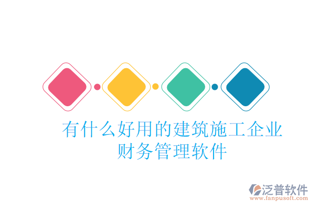 有什么好用的建筑施工企業(yè)財務(wù)管理軟件