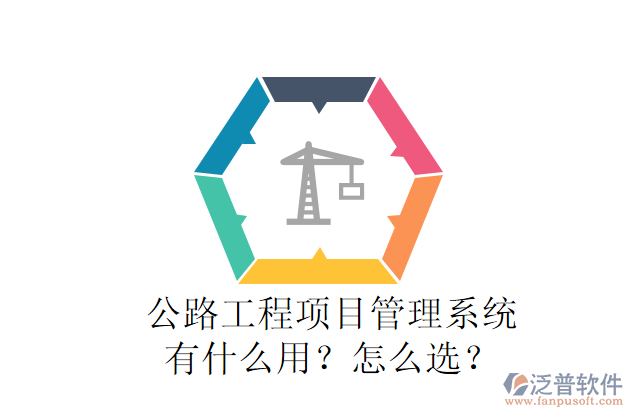 公路工程項目管理系統(tǒng)有什么用？怎么選？