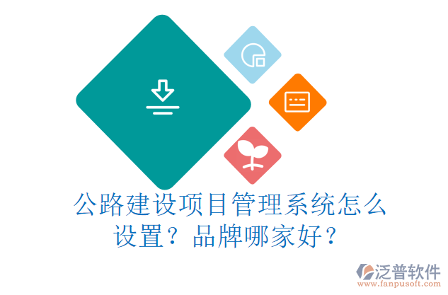 公路建設(shè)項(xiàng)目管理系統(tǒng)怎么設(shè)置？品牌哪家好？