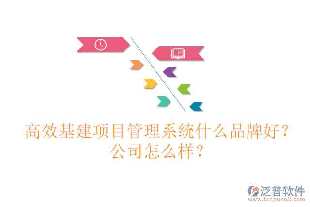 高效基建項目管理系統(tǒng)什么品牌好？公司怎么樣？