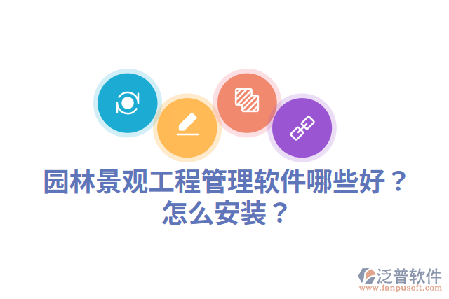 園林景觀工程管理軟件哪些好？怎么安裝？