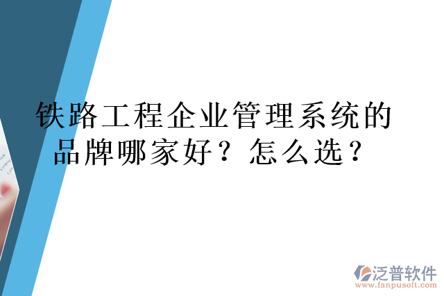 鐵路工程企業(yè)管理系統(tǒng)的品牌哪家好？怎么選？