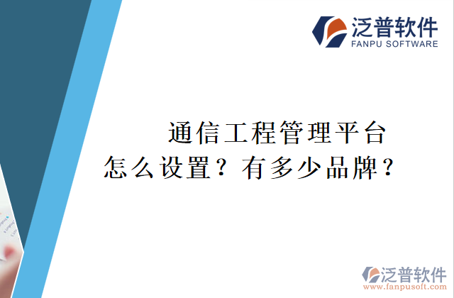 通信工程管理平臺(tái)怎么設(shè)置？有多少品牌？	