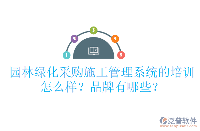 園林綠化采購(gòu)施工管理系統(tǒng)的培訓(xùn)怎么樣？品牌有哪些？