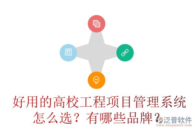 好用的高校工程項目管理系統(tǒng)怎么選？有哪些品牌？