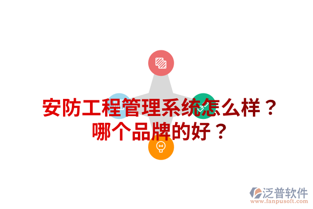 安防工程管理系統(tǒng)怎么樣？哪個(gè)品牌的好？