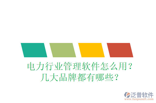 電力行業(yè)管理軟件怎么用？幾大品牌都有哪些？