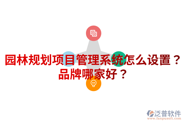 園林規(guī)劃項目管理系統(tǒng)怎么設置？品牌哪家好？