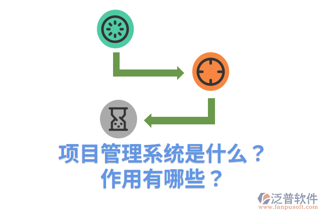 項(xiàng)目管理系統(tǒng)是什么？作用有哪些？