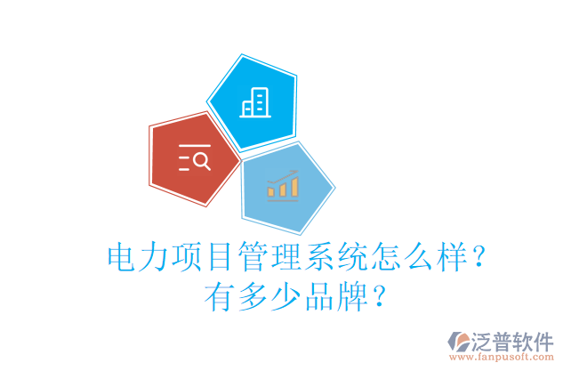 電力<a href=http://52tianma.cn/xm/ target=_blank class=infotextkey>項目管理系統(tǒng)</a>怎么樣？有多少品牌？