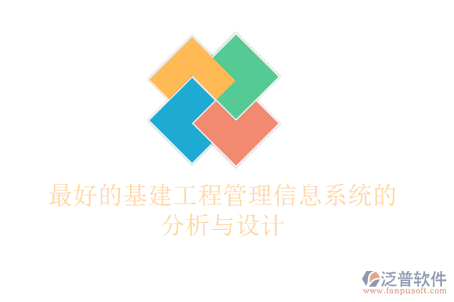 最好的基建工程管理信息系統(tǒng)的分析與設計