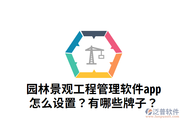 園林景觀工程管理軟件app怎么設置？有哪些牌子？