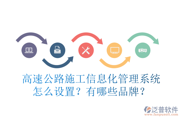 高速公路施工信息化管理系統(tǒng)怎么設(shè)置？有哪些品牌？