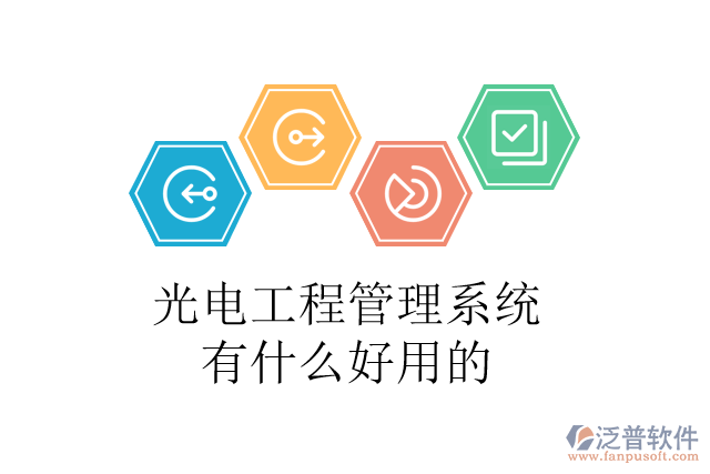 光電工程管理系統(tǒng)有什么好用的