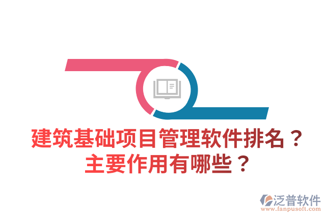 建筑基礎項目管理軟件排名？主要作用有哪些？