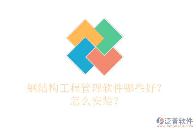 鋼結(jié)構(gòu)工程管理軟件哪些好？怎么安裝？