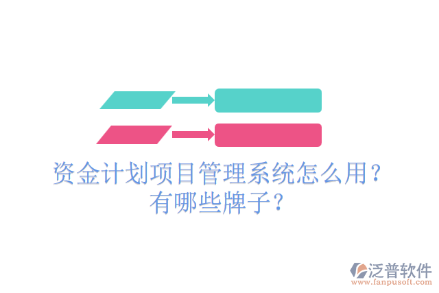 資金計劃項目管理系統(tǒng)怎么用？有哪些牌子？