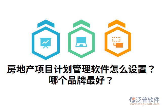 房地產項目計劃管理軟件怎么設置？哪個品牌最好？