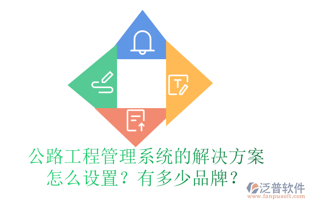 公路工程管理系統(tǒng)的解決方案怎么設置？有多少品牌？