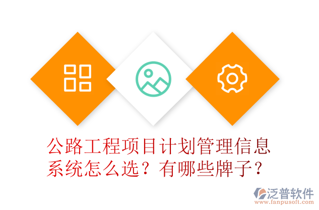 公路工程項(xiàng)目計劃管理信息系統(tǒng)怎么選？有哪些牌子？