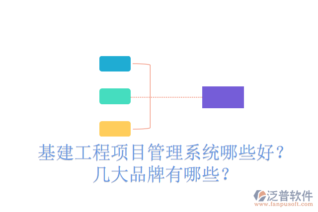 基建工程項(xiàng)目管理系統(tǒng)哪些好？幾大品牌有哪些？