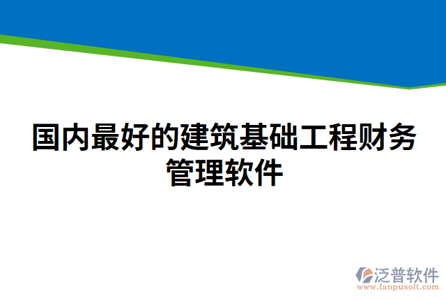 國(guó)內(nèi)最好的建筑基礎(chǔ)工程財(cái)務(wù)管理軟件