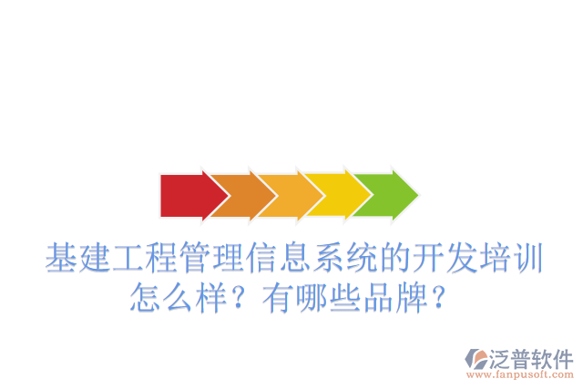 基建工程管理信息系統(tǒng)的開發(fā)培訓(xùn)怎么樣？有哪些品牌？