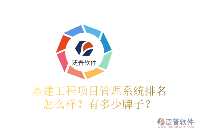 基建工程項目管理系統(tǒng)排名怎么樣？有多少牌子？